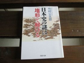 日文 日本史の谜は「地形」で解ける (PHP文库) 竹村公太郎 (著)