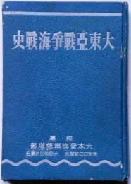 日文原版大东亚戦争海戦史　绪戦篇