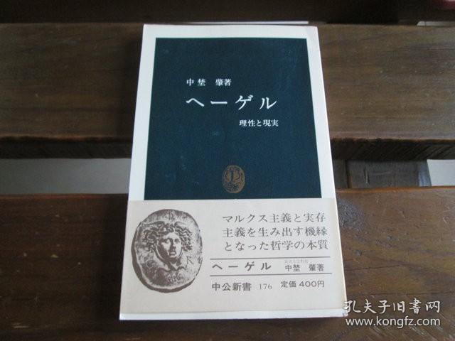 日文原版 ヘーゲル―理性と現実 (中公新書 176) 中埜 肇