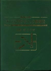 临床必携按摩脊柱疗法 臨床必携 カイロプラクティック検査法