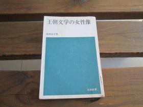 日文 王朝文学の女性像 盐田良平 著