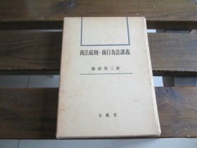 日文  商法总则 商行为法讲义 服部荣三 著