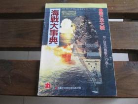 日文 海战大事典 97新春2月特别号别册付录