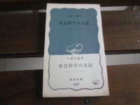 日文原版 社会科学の方法―ヴェーバーとマルクス (岩波新書) 大塚 久雄