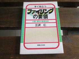 日文原版 すぐ役立つファイリングの要领―文书・资料の整理技术 (実日ビジネス) 三沢 仁