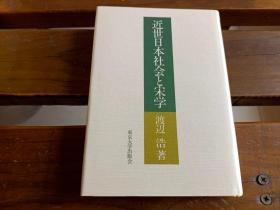 日文近世日本社会と宋学　渡辺浩　东京大学出版会