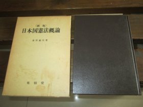 日文 日本国憲法概論 新版 廣田 健次