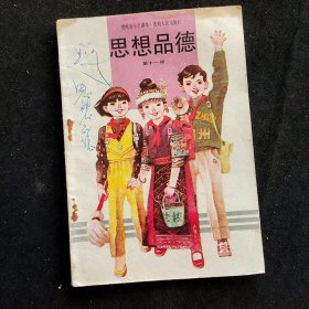 90年代贵州省小学课本 思想品德 第十一册 彩色版 97年印刷