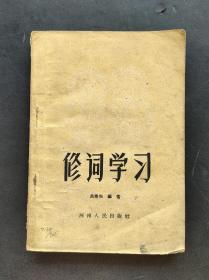 50年代老课本 修词学习  59年印