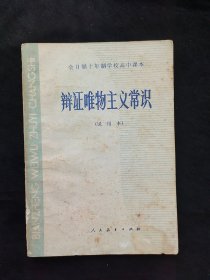 80八十年代人教版正版 全日制十年制学校高中课本 辩证唯物主义常识 试用本 82版 不缺页