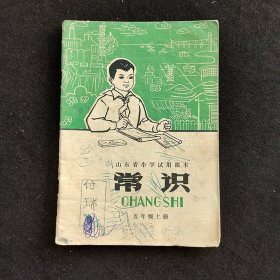 70 七十年代 山东省小学试用课本 常识 五年级上册 有语录 78年一版一印 不缺页