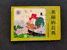 70后80年代小学语文第三册中的童话寓言彩色连环画版：美丽的大公鸡 徐中益绘画  82年印 如图