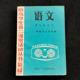 80八十年代中小学生第二课堂活动丛书 第一辑 初中三年级用 语文游艺室  85年一版一印  实物拍摄