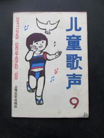 80年代老期刊杂志儿童歌声1983年第9 期