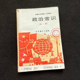 90年代高中政治课本，人教版 高级中学课本（试用本）政治常识 全一册， 91年印 实物拍摄