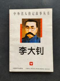 90年代2000年中小学生课外书 中外名人传记故事丛书李大钊 2003年印