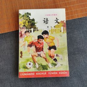 80八十小学语文课本 人教版六年制小学课本语文第七册 有水印没有笔记 88年二版一印 实物拍摄
