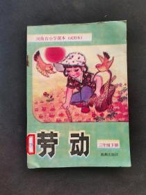 80年代海燕出版社河南省小学课本劳动三年级下册  89年一版一印 未使用 实物如图