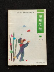 80后90年代老课本：江苏省全日制小学试用课本 思想品德 第一册 92年印 彩色版 不缺页 实物拍摄