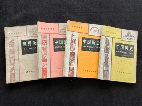 80-90年代初中历史课本人教版正版 初级中学课本中国历史+世界历史一套4册  使用过 不缺页 实物如图