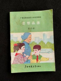 80后90年代 广西壮族自治区小学试用课本 思想品德 第十册 92年印 实物拍摄