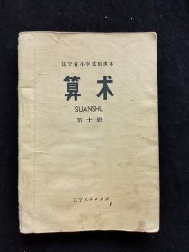 70-80年代小学数学 辽宁省小学试用课本 算术 第十册 80年印 不缺页