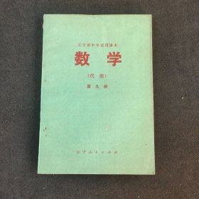 70七十年代数学课本 辽宁省中学试用课本 数学 代数 第九册 第一版79年印刷 库存未使用 实物拍摄
