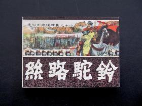 80年代名家精品连环画通俗前后汉演义之十四丝路驼铃 一版一印品相好