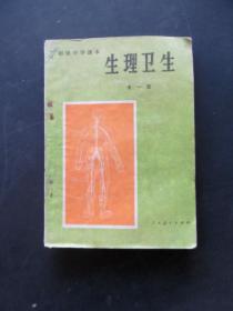 8090年代人教版原版老课本初级中学课本生理卫生 全一册 品相好