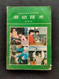 80后90年代初中劳动课本山东省初级中学试用课本劳动技术第三册 94年印