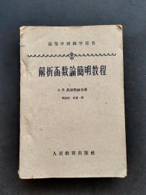 60六十年代人教版高等学校教学用书解析函数论简明教程合订本 第一版 实物拍摄