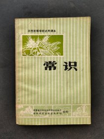 80八十年代河南省许昌地区农民初等学校试用课本常识 82年印