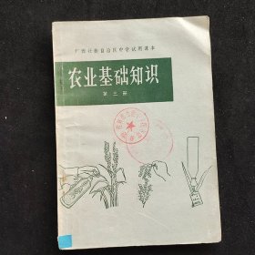 70年代初中生物课本， 广西壮族自治区中学试用课本 农业基础知识 第三册 76年印 扉页毛主席语录 实物拍摄