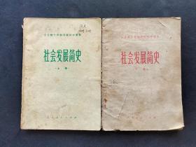 70-80年代人教版全日制十年制学校初中课本社会发展简史上下册 78-80年印 实物如图