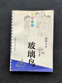 90年代 花季小说 玻璃鸟