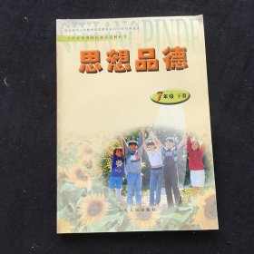 90后2000年代 初中政治课本，2003年初审通过 义务教育标准实验教科书 思想品德 7七年级下册 彩色版 未使用 2008年印