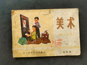 70年代 辽宁省小学美术课本 五年级用  插页精美 时代特色浓郁 78年一版一印 不缺页