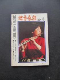 80年代老期刊杂志儿童音乐1987年第4期