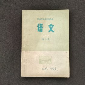 70七十年代 河北省中学试用课本 语文 第七册 78年印 不缺页