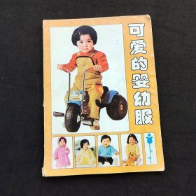 80八十年代儿童服装款式 可爱的婴幼服 88年一版一印 实物拍摄