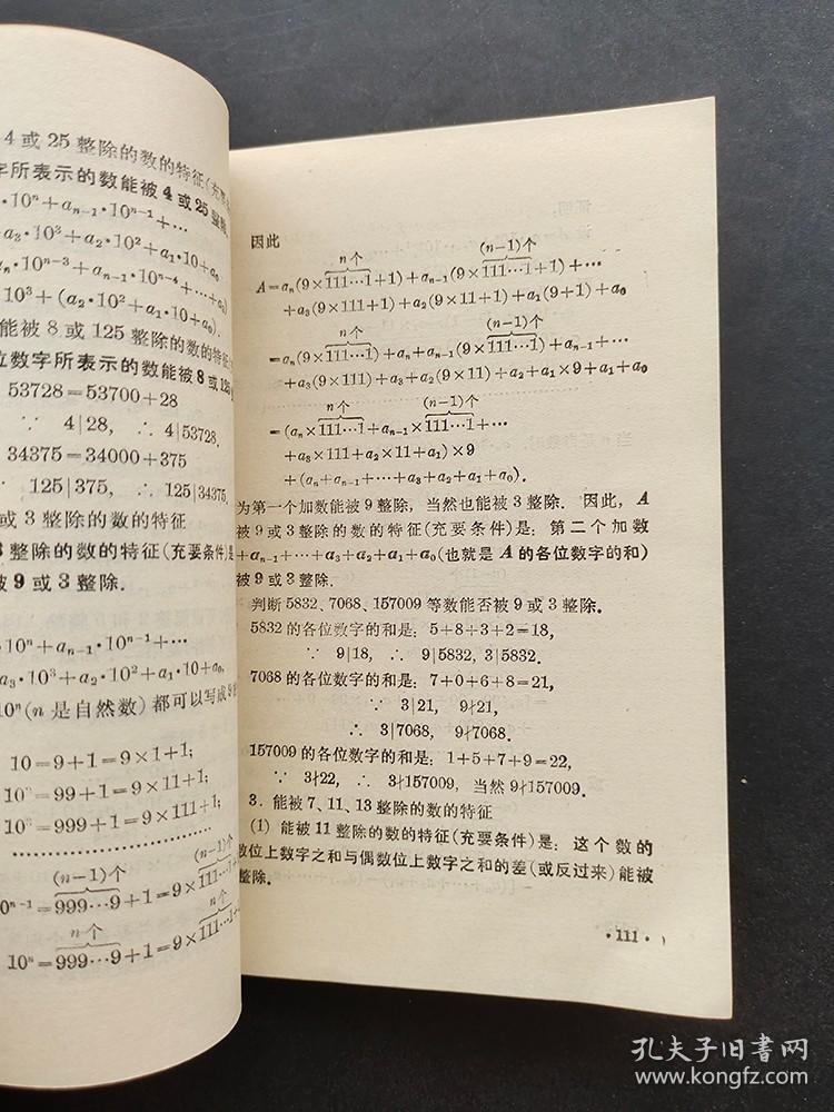 70七十年代上海市中等师范学校教材数学算术理论部分 一版一印 品相完好