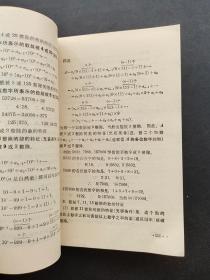 70七十年代上海市中等师范学校教材数学算术理论部分 一版一印 品相完好