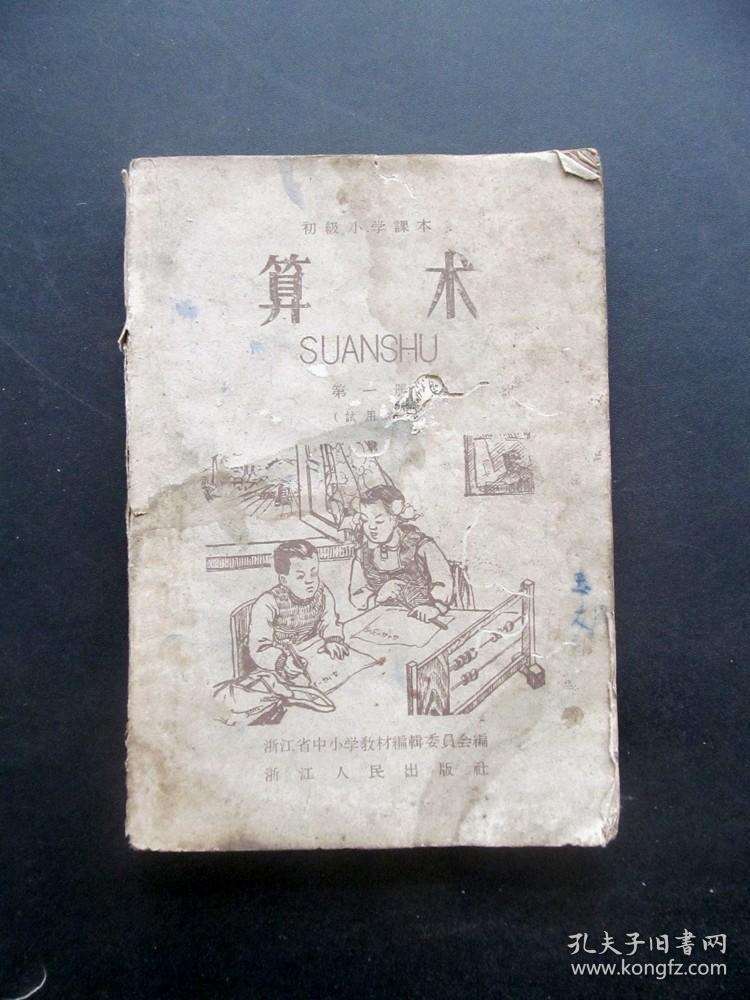 60六十年代浙江版小学数学课本，初级小学课本算术第一册 试用本 插图精美 内页全 1960年出版