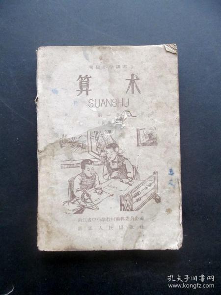 60六十年代浙江版小学数学课本，初级小学课本算术第一册 试用本 插图精美 内页全 1960年出版
