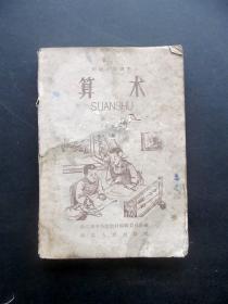 60六十年代浙江版小学数学课本，初级小学课本算术第一册 试用本 插图精美 内页全 1960年出版
