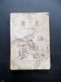 60年代浙江版初级小学课本算术第一册 试用本 插图精美 内页全 60版