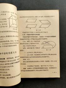 60六十年代老课本人教版高级中学课本立体几何 暂用本 66年印 实物拍摄