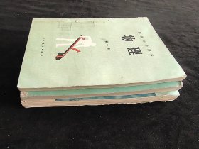 80-90年代初中物理化学课本一套3册 人教社正版老课本 初级中学课本物理化学 不缺页 实物拍摄