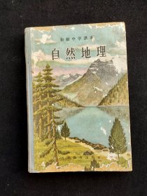 50五十年代初中地理课本，原版旧书老课本：人教版初级中学课本自然地理 56年印 硬皮精装 如图