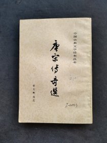 60年代版80年代中国古典文学读本丛书 唐宋传奇选 竖排版繁体字 正版馆藏 83年印